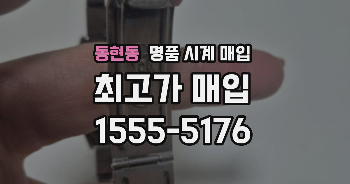 동현동 명품 시계 매입