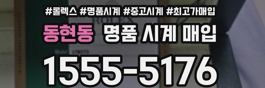 동현동 명품 시계 매입