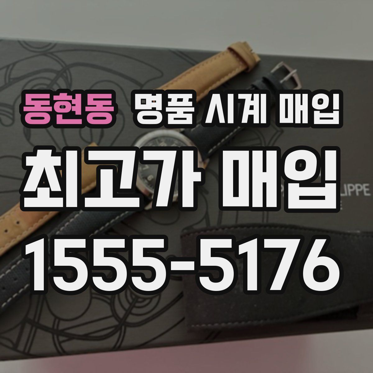 동현동 명품 시계 매입