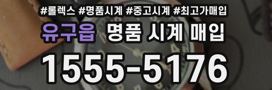 유구읍 명품 시계 매입