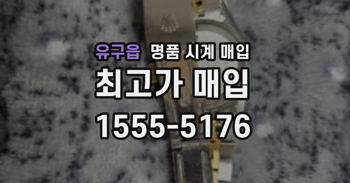 유구읍 명품 시계 매입