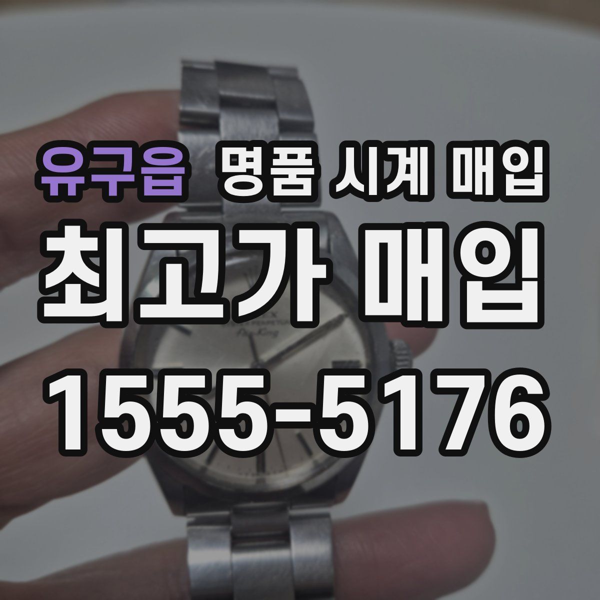 유구읍 명품 시계 매입