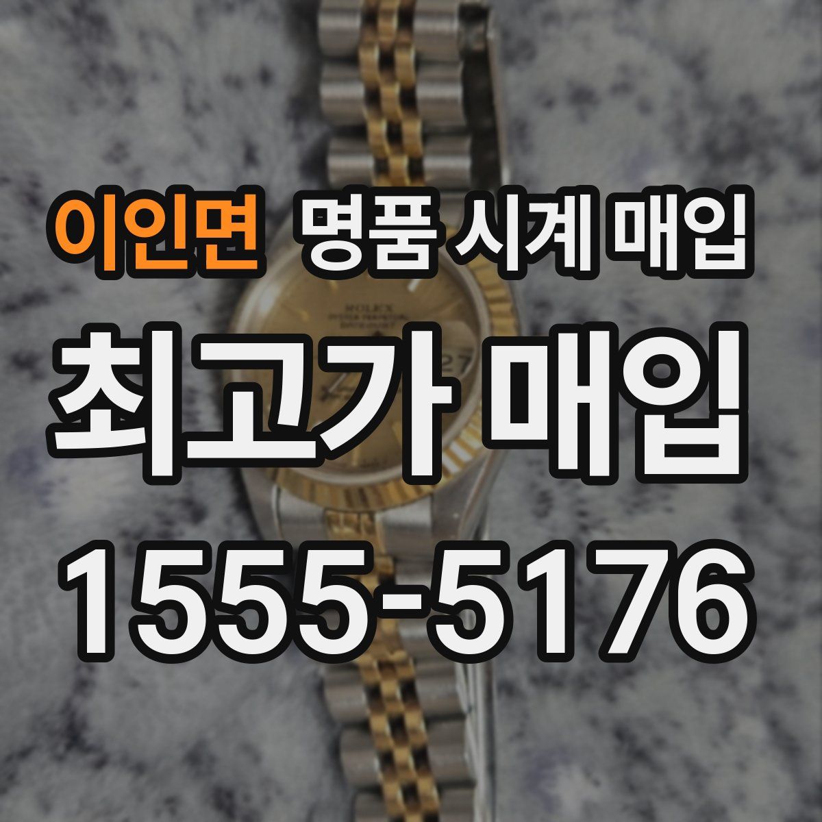 이인면 명품 시계 매입