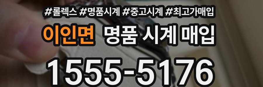 이인면 명품 시계 매입