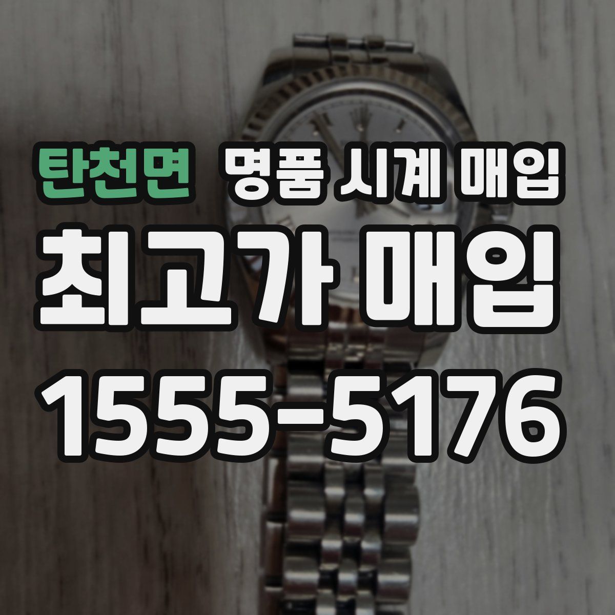 탄천면 명품 시계 매입