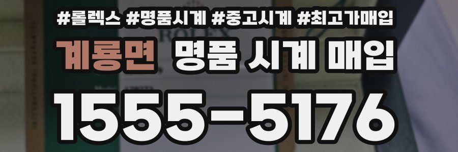 계룡면 명품 시계 매입