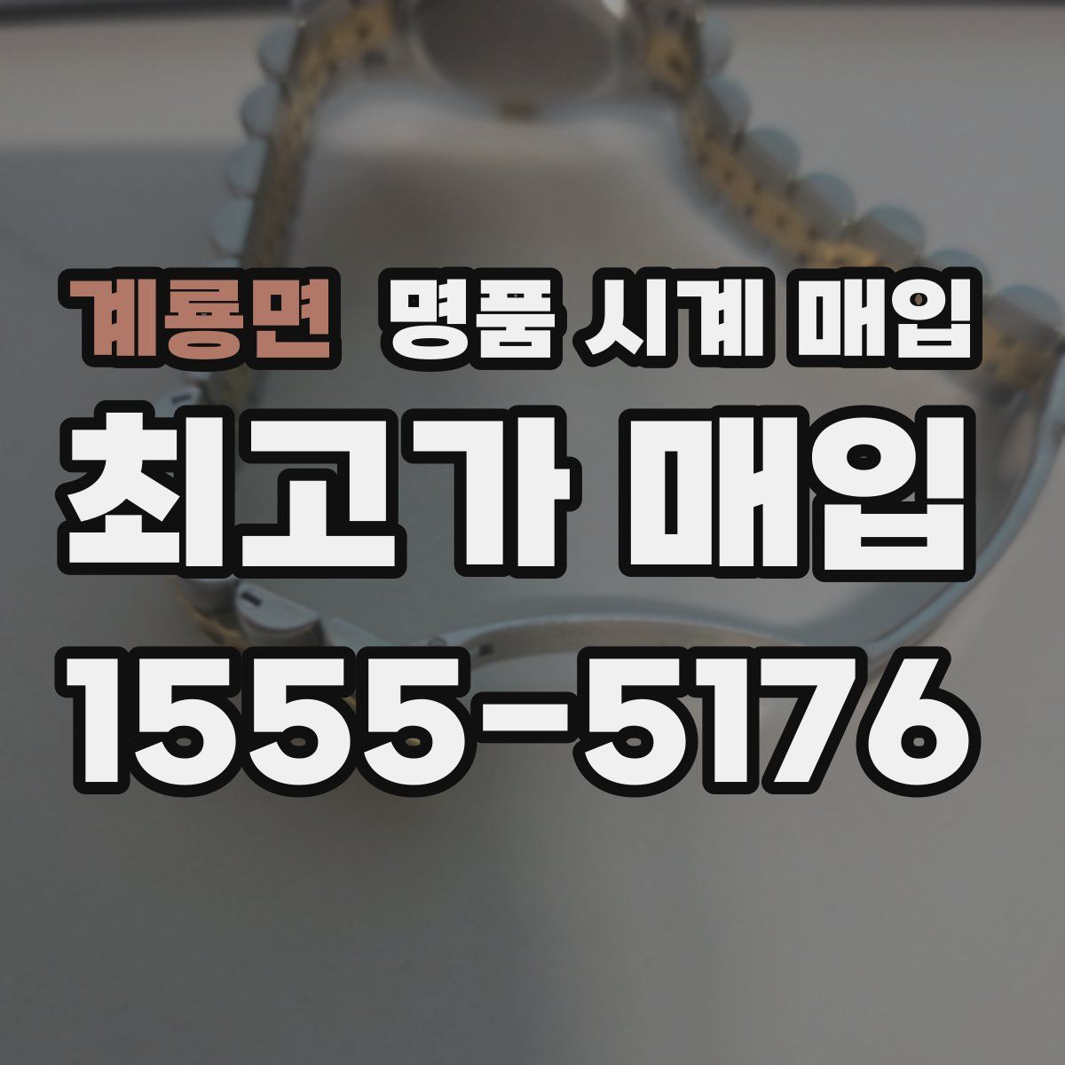 계룡면 명품 시계 매입