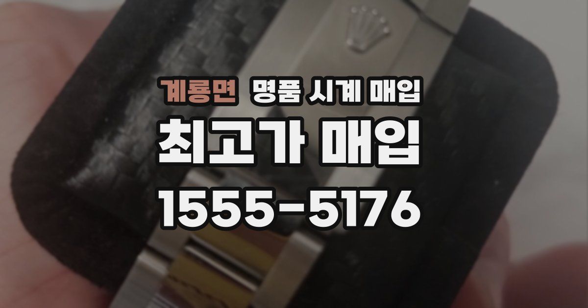 계룡면 명품 시계 매입