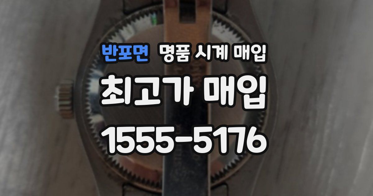 반포면 명품 시계 매입