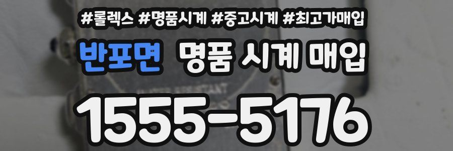 반포면 명품 시계 매입