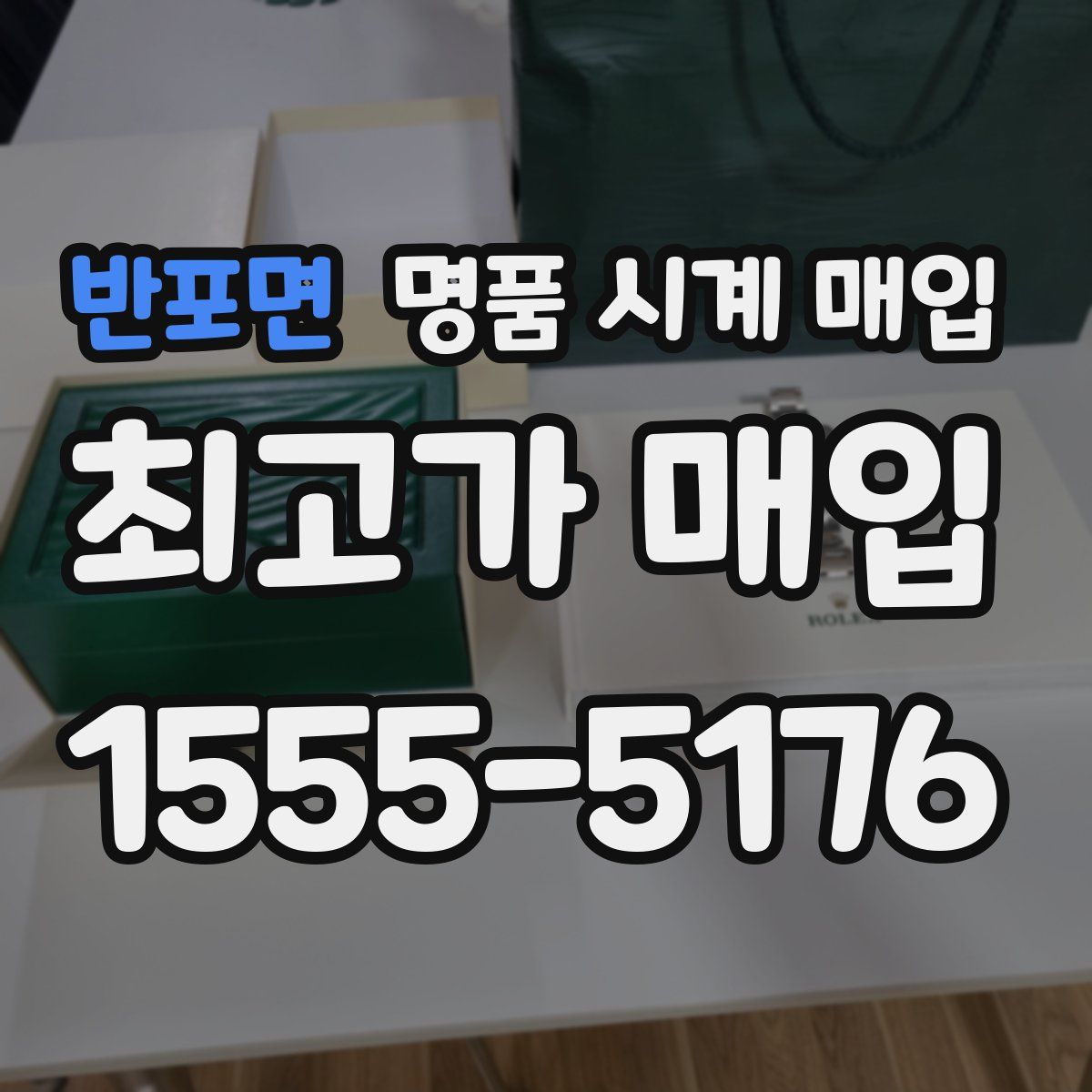 반포면 명품 시계 매입