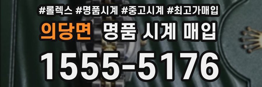 의당면 명품 시계 매입
