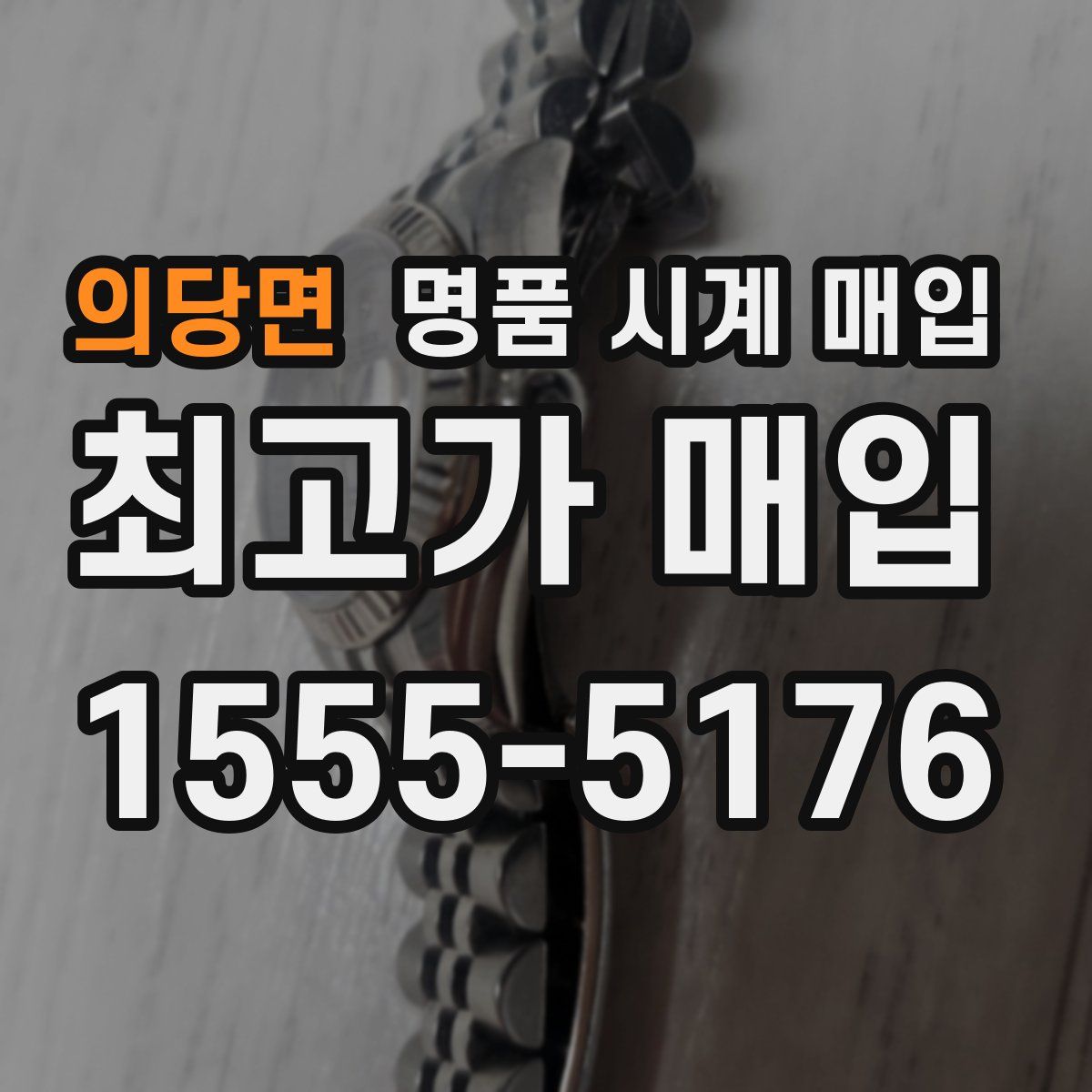 의당면 명품 시계 매입