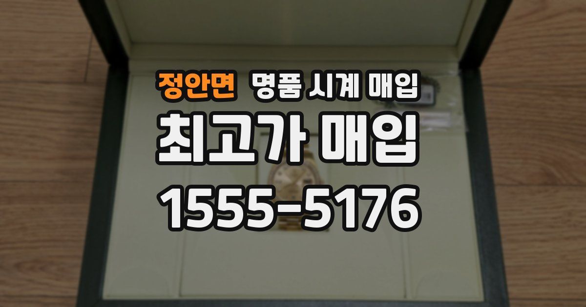 정안면 명품 시계 매입