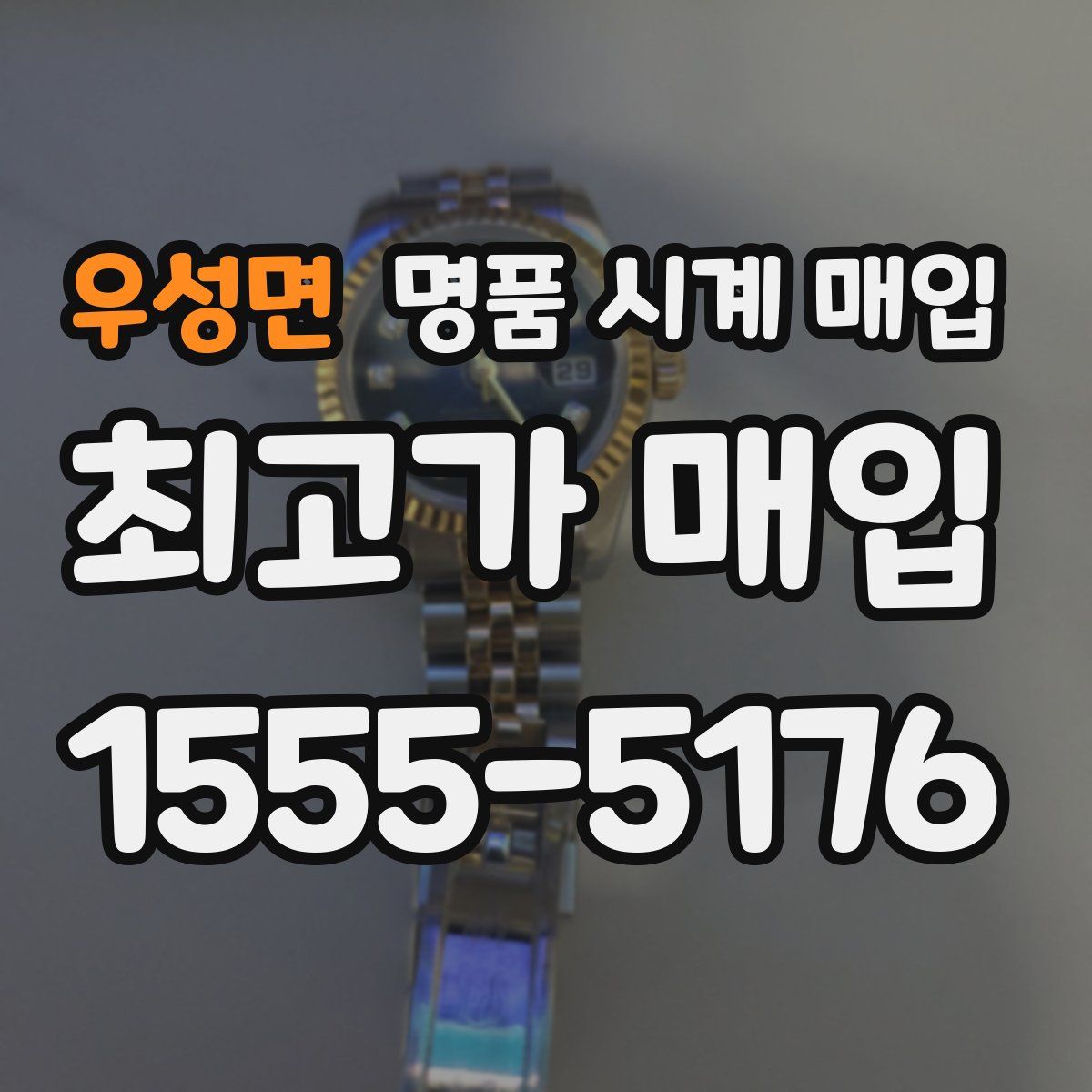 우성면 명품 시계 매입