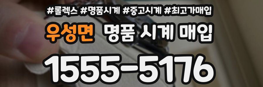 우성면 명품 시계 매입