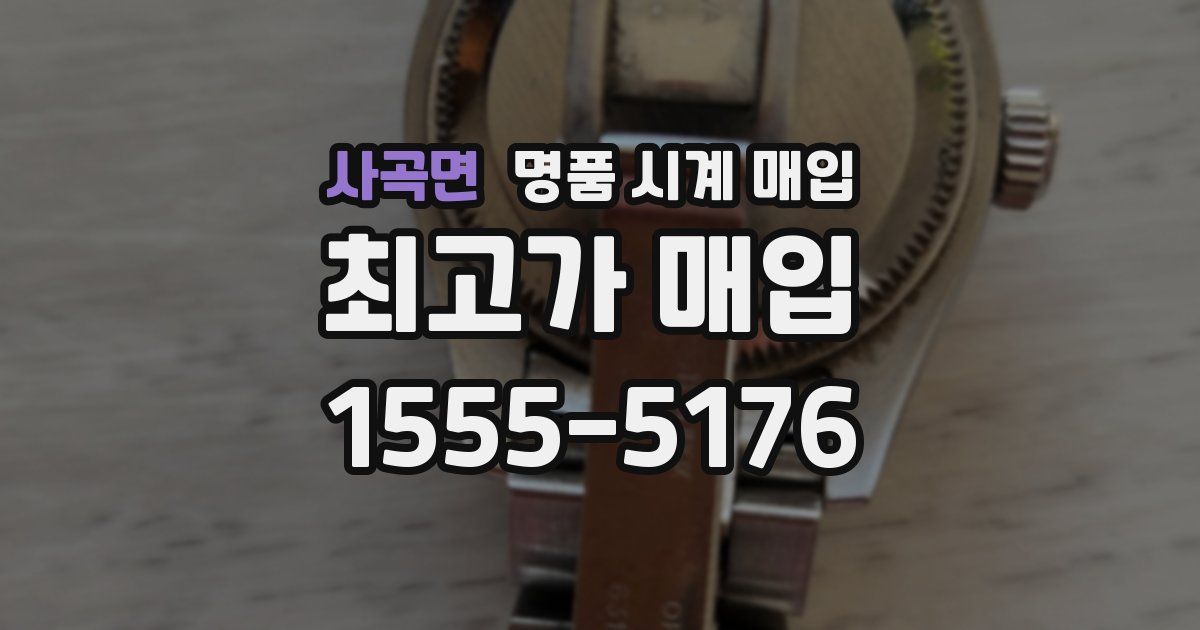 사곡면 명품 시계 매입