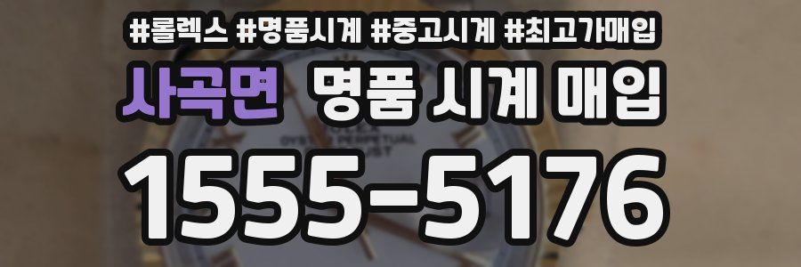 사곡면 명품 시계 매입