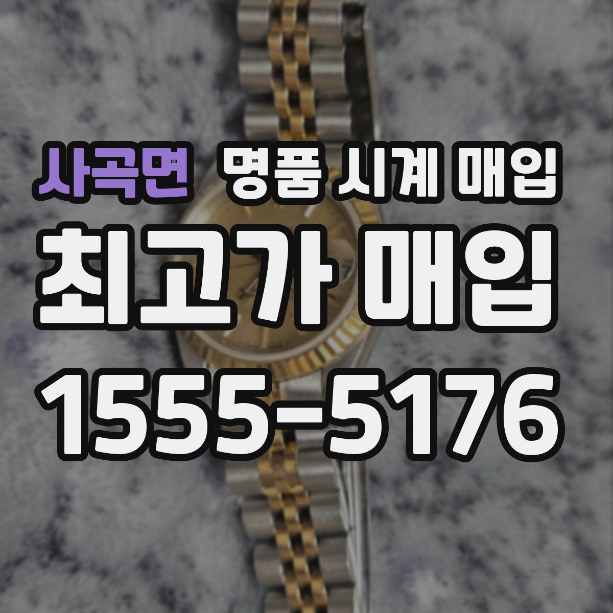 사곡면 명품 시계 매입