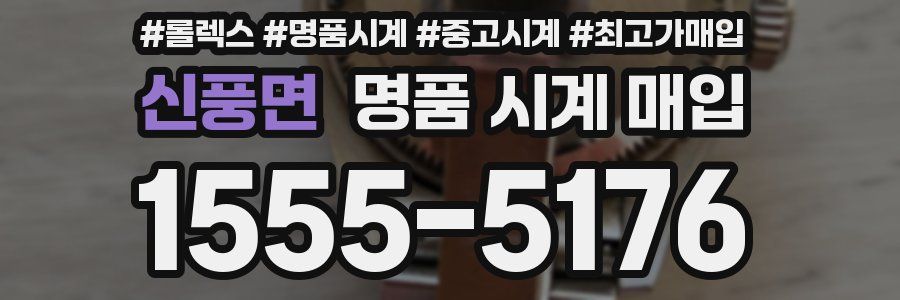 신풍면 명품 시계 매입