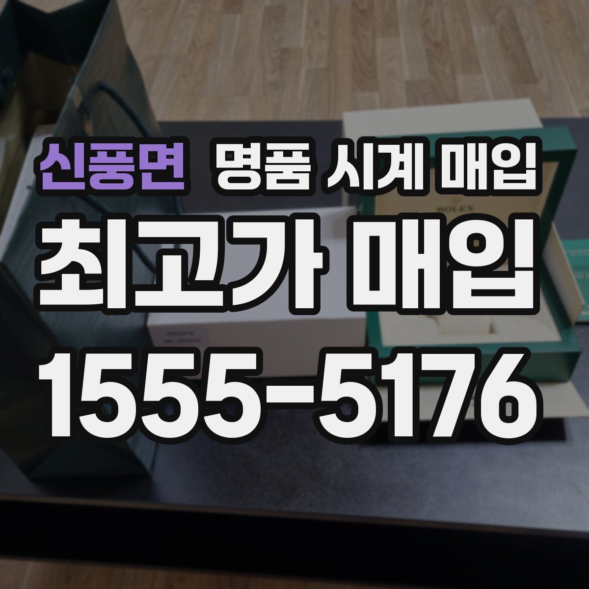 신풍면 명품 시계 매입