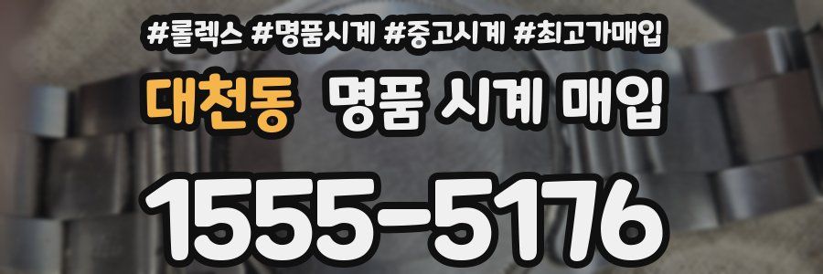 대천동 명품 시계 매입