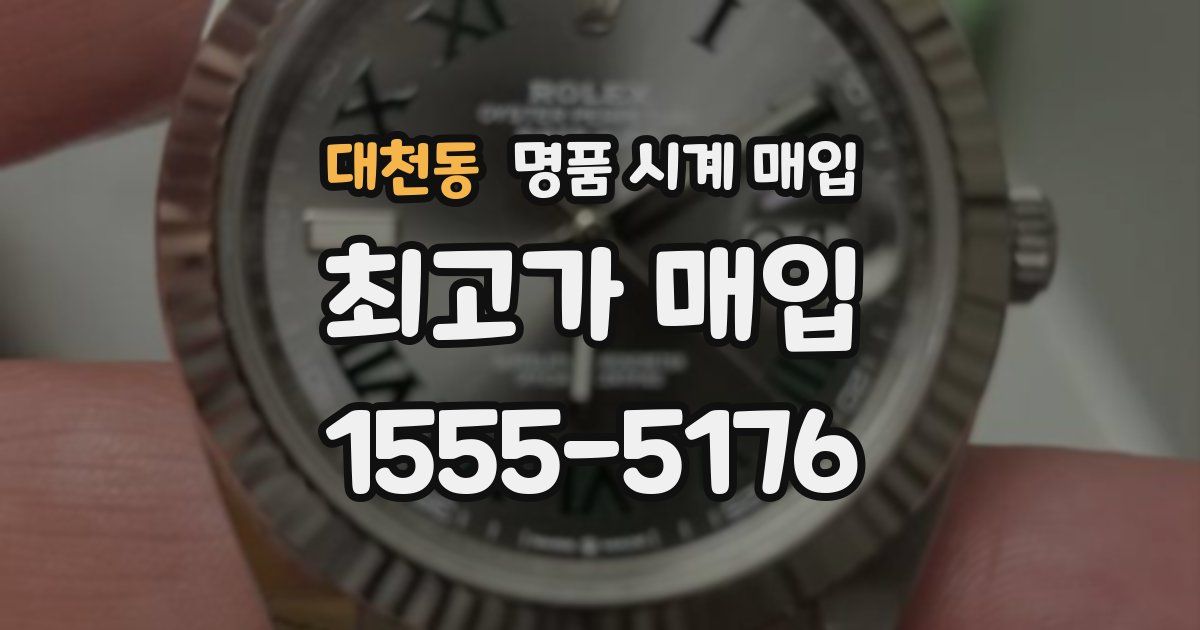 대천동 명품 시계 매입