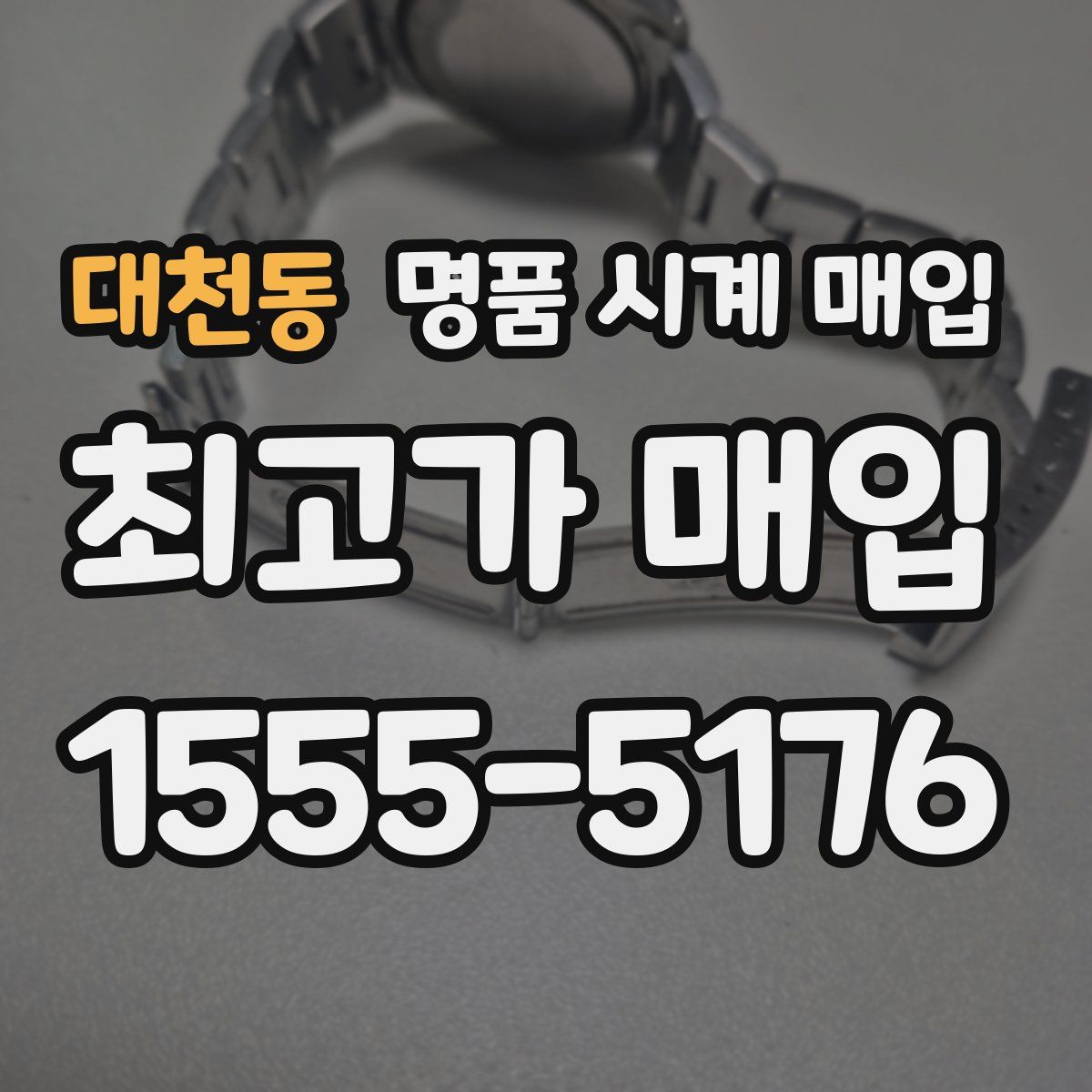 대천동 명품 시계 매입