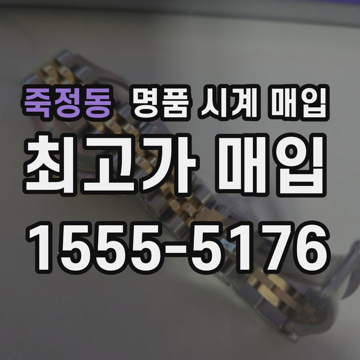 죽정동 명품 시계 매입