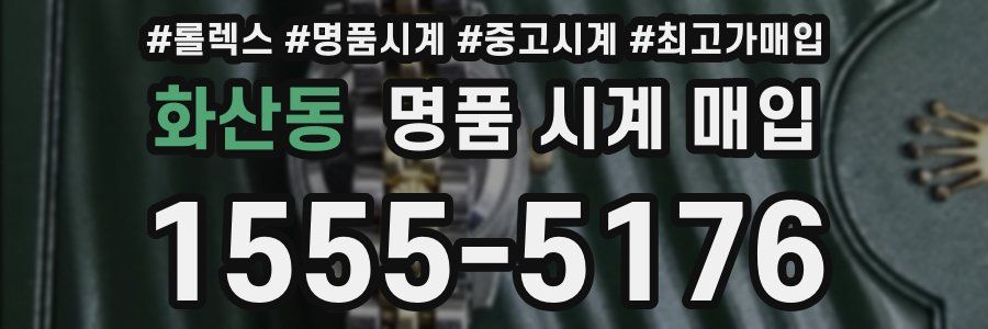화산동 명품 시계 매입