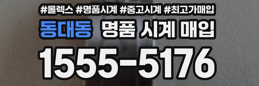 동대동 명품 시계 매입