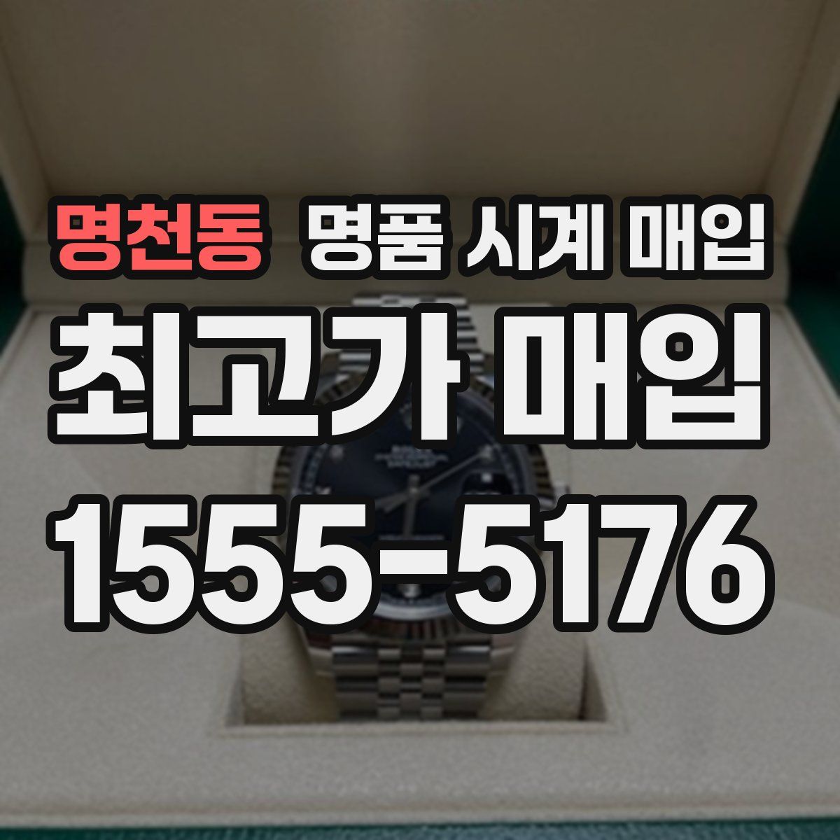 명천동 명품 시계 매입