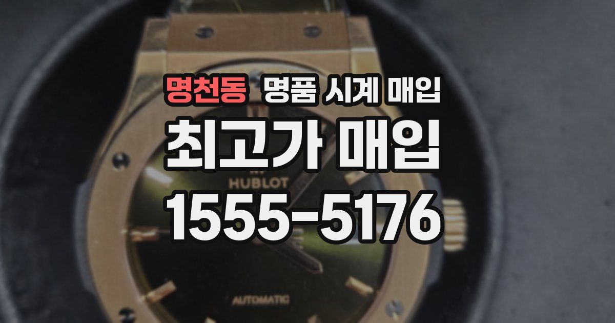 명천동 명품 시계 매입