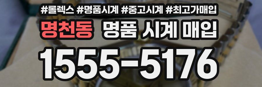 명천동 명품 시계 매입