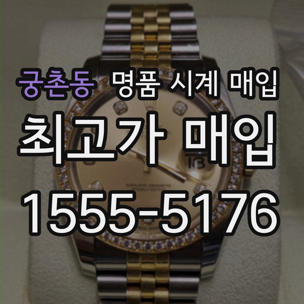 궁촌동 명품 시계 매입