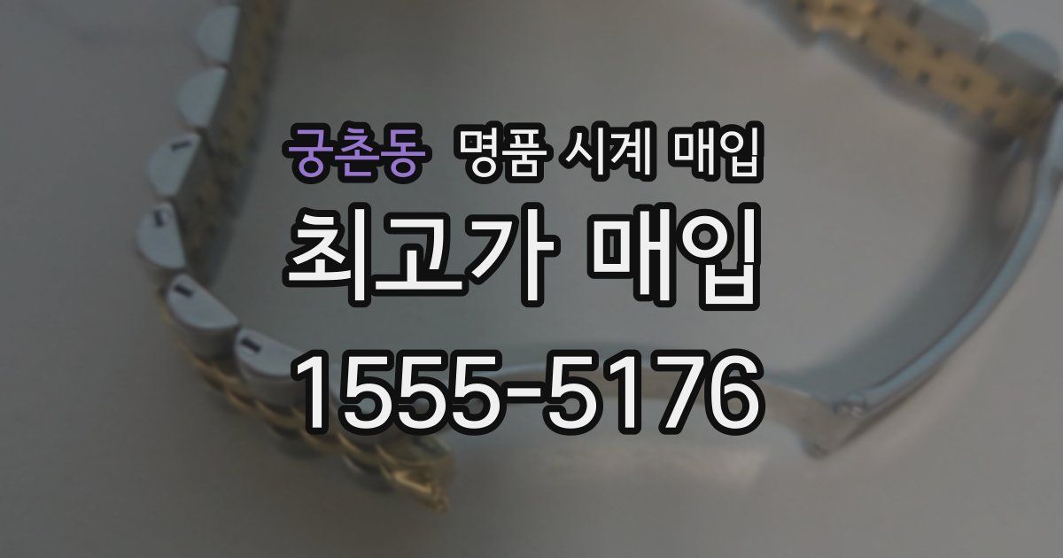 궁촌동 명품 시계 매입