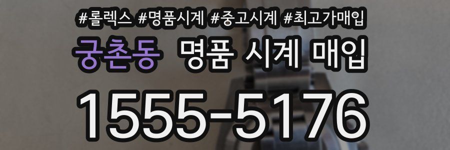 궁촌동 명품 시계 매입