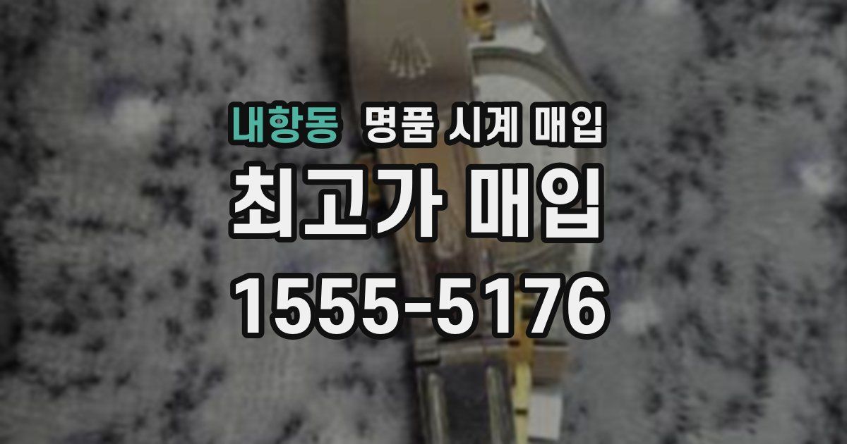 내항동 명품 시계 매입