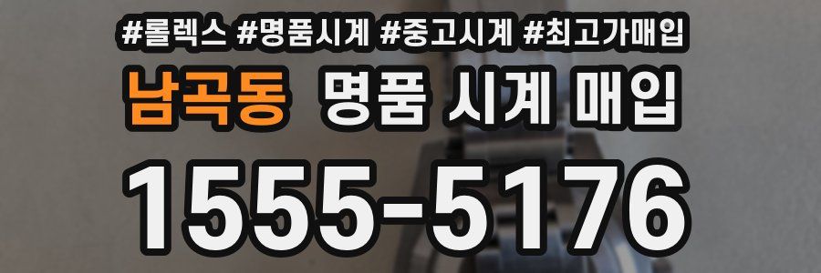 남곡동 명품 시계 매입