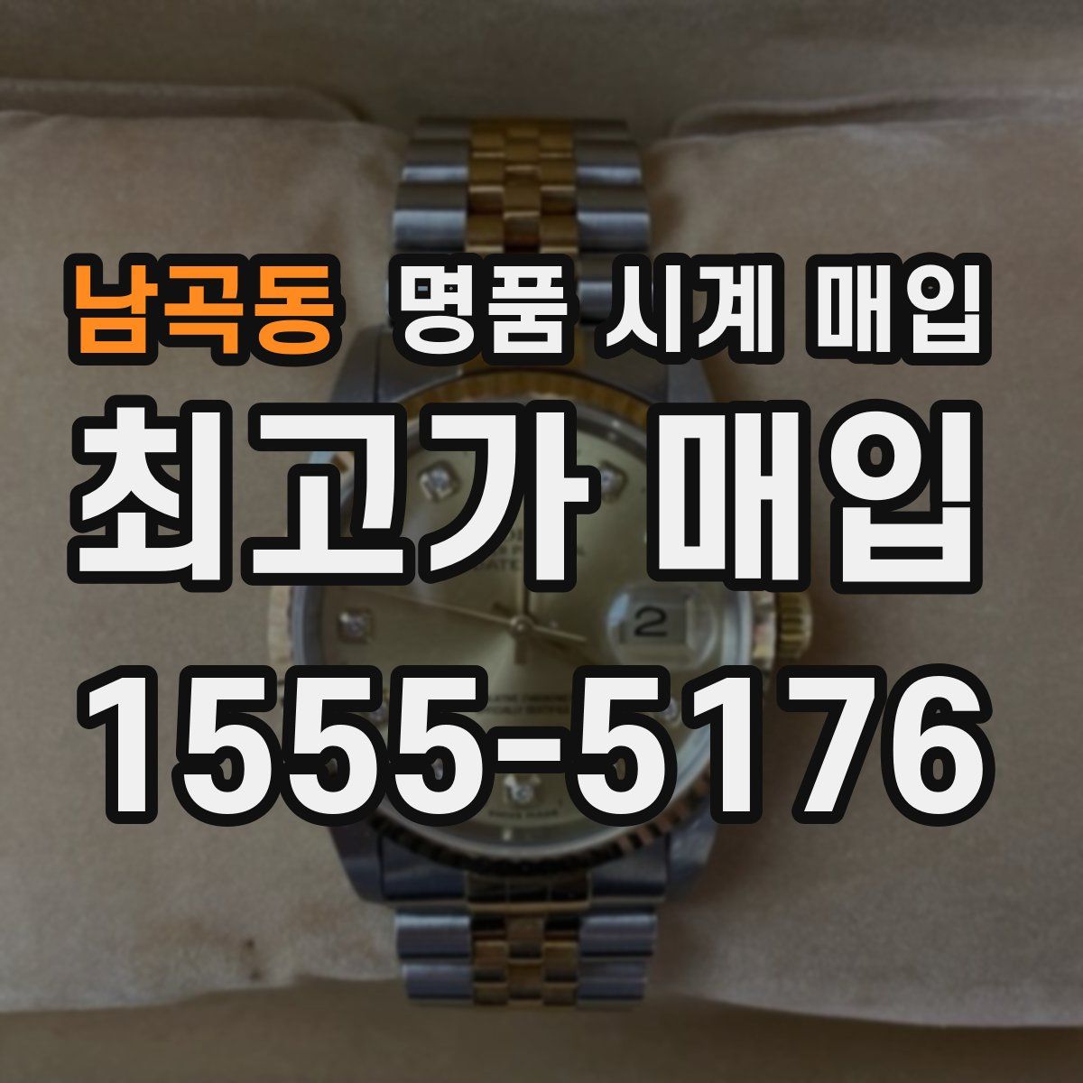 남곡동 명품 시계 매입