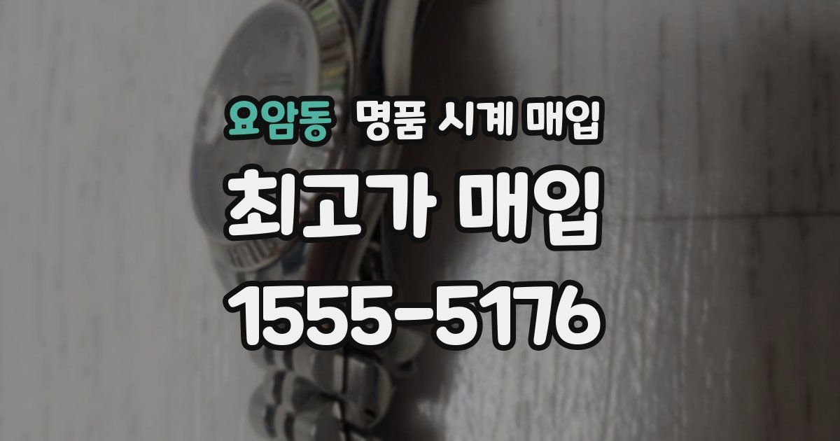 요암동 명품 시계 매입