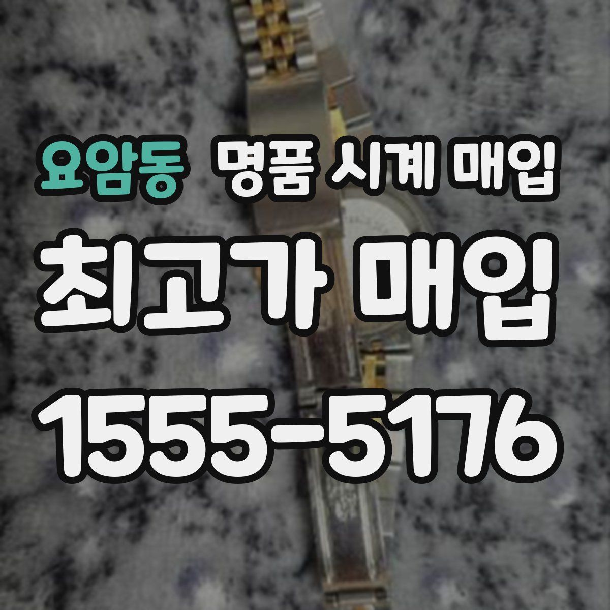 요암동 명품 시계 매입