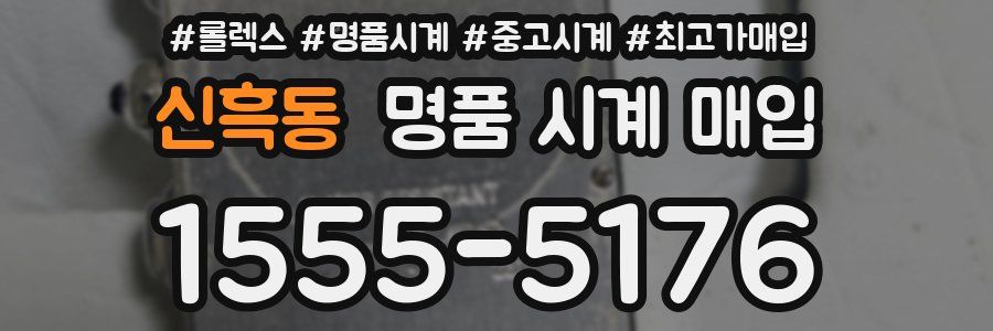 신흑동 명품 시계 매입