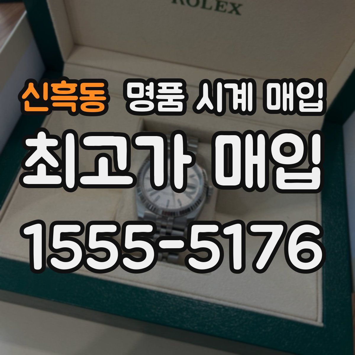신흑동 명품 시계 매입