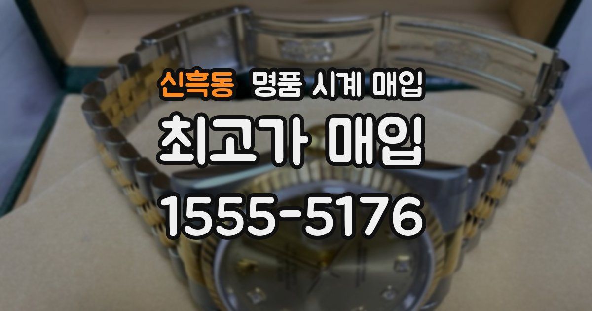 신흑동 명품 시계 매입