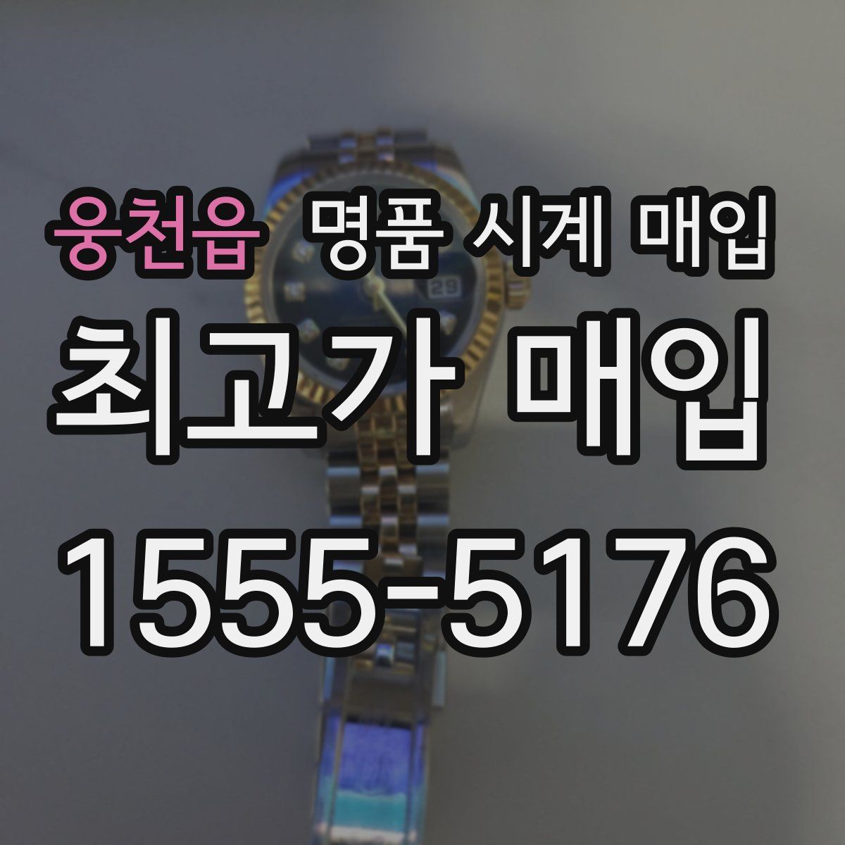 웅천읍 명품 시계 매입