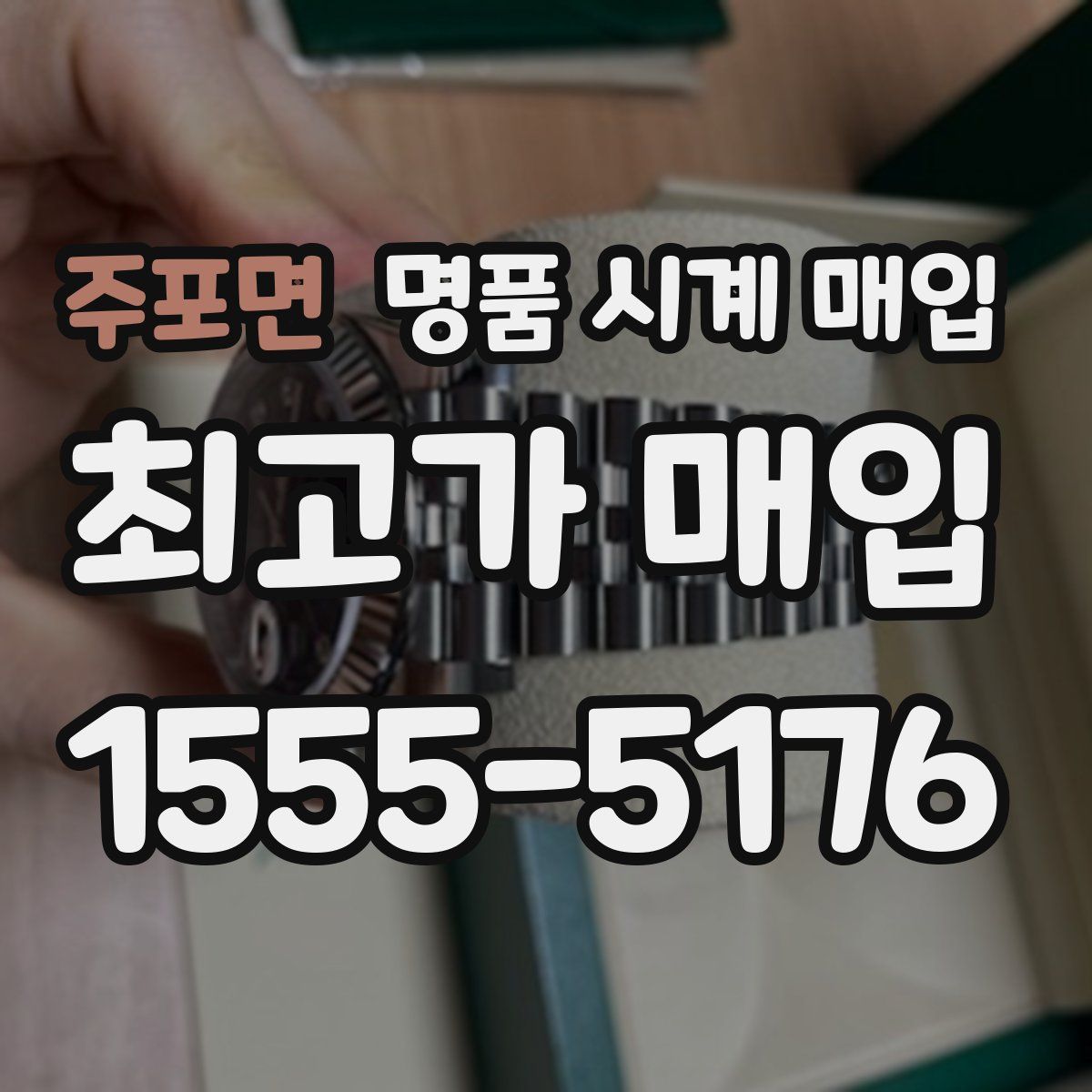 주포면 명품 시계 매입