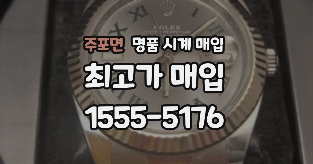 주포면 명품 시계 매입