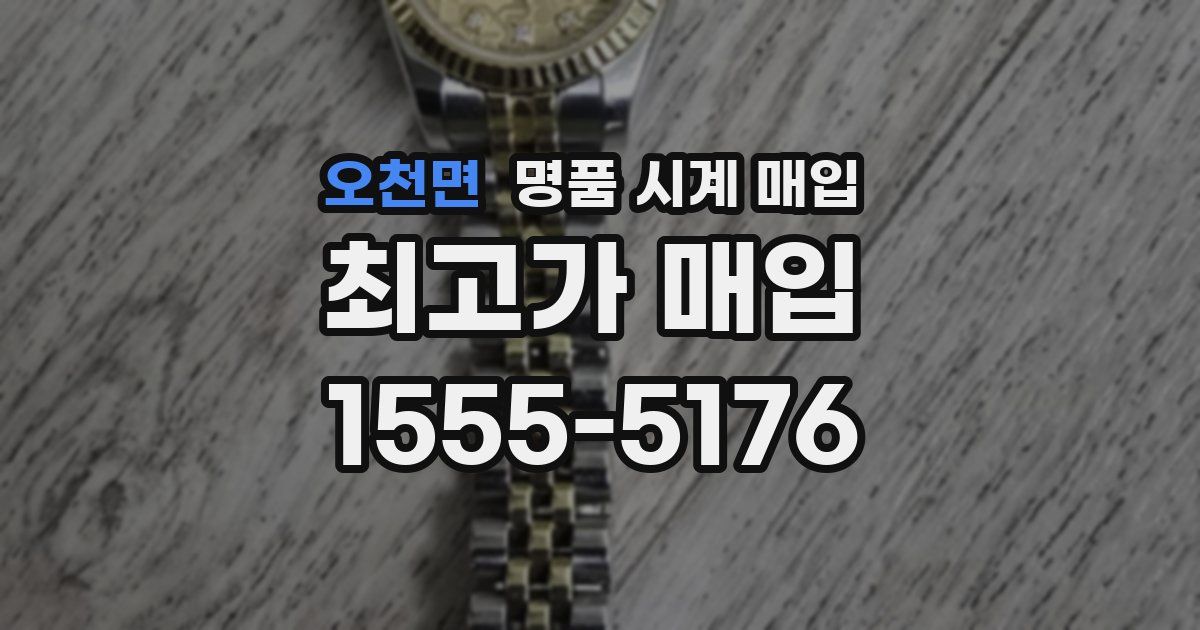 오천면 명품 시계 매입