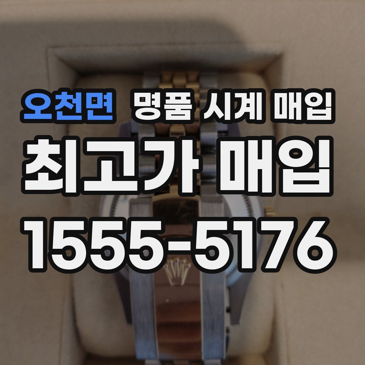 오천면 명품 시계 매입